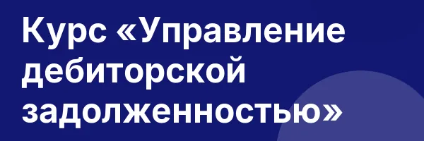 Курс «Управление дебиторской задолженностью»