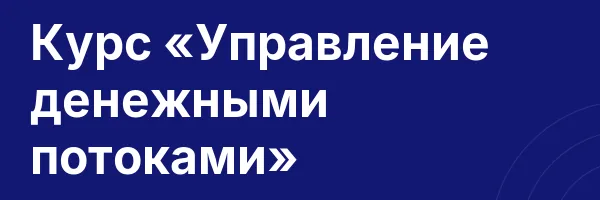 Курс «Управление денежными потоками»