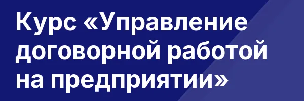 Курс «Управление договорной работой на предприятии»