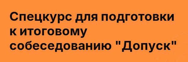 Спецкурс для подготовки к итоговому собеседованию «Допуск»