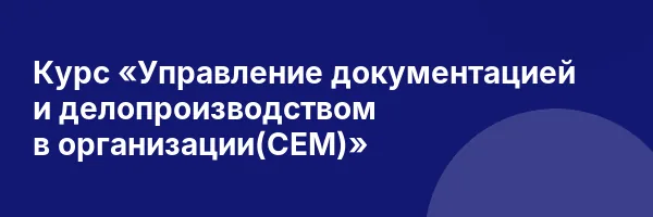 Курс «Управление документацией и делопроизводством в организации(СЕМ)»