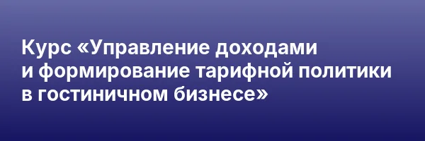 Курс «Управление доходами и формирование тарифной политики в гостиничном бизнесе»