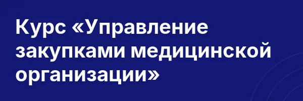 Курс «Управление закупками медицинской организации»