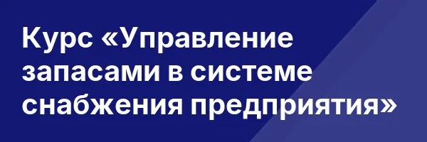 Курс «Управление запасами в системе снабжения предприятия»
