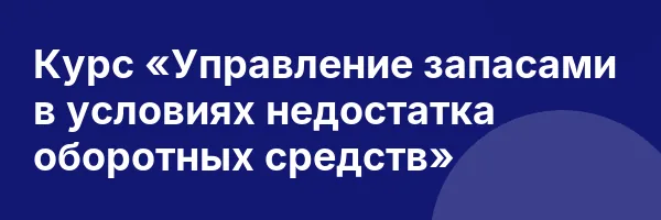 Курс «Управление запасами в условиях недостатка оборотных средств»