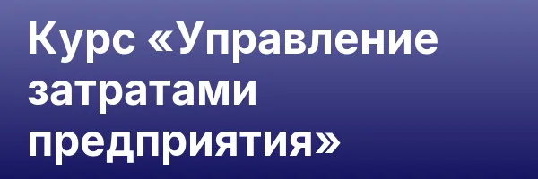 Курс «Управление затратами предприятия»