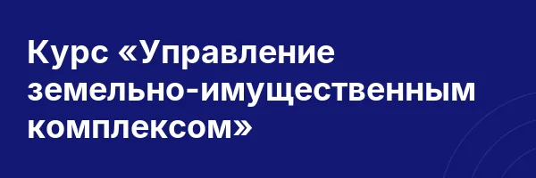 Курс «Управление земельно-имущественным комплексом»