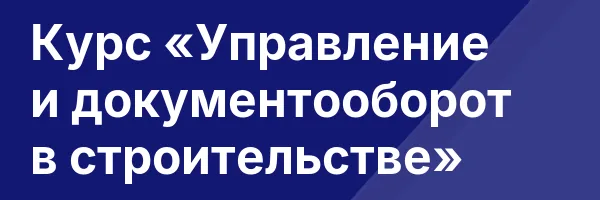 Курс «Управление и документооборот в строительстве»