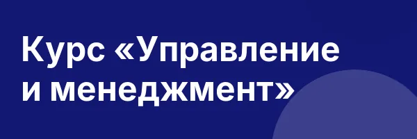 Курс «Управление и менеджмент»