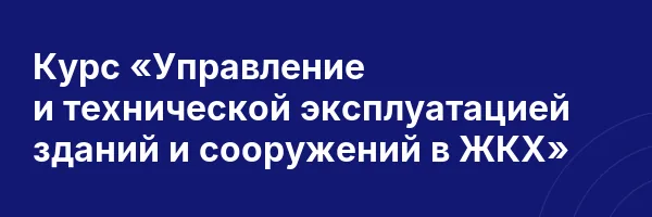 Курс «Управление и технической эксплуатацией зданий и сооружений в ЖКХ»