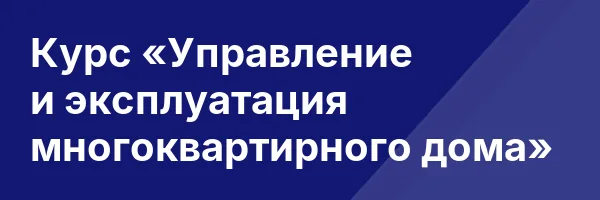 Курс «Управление и эксплуатация многоквартирного дома»