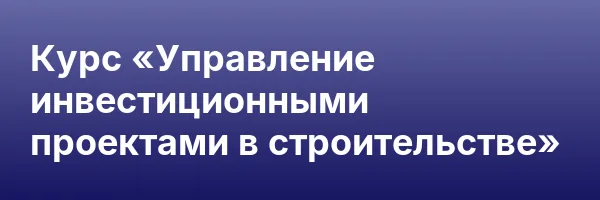 Курс «Управление инвестиционными проектами в строительстве»