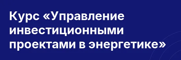 Курс «Управление инвестиционными проектами в энергетике»