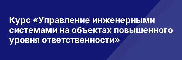 Курс «Управление инженерными системами на объектах повышенного уровня ответственности»