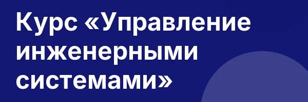 Курс «Управление инженерными системами»