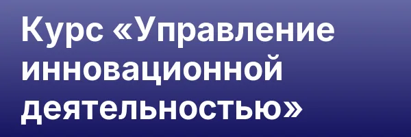 Курс «Управление инновационной деятельностью»