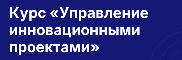 Курс «Управление инновационными проектами»