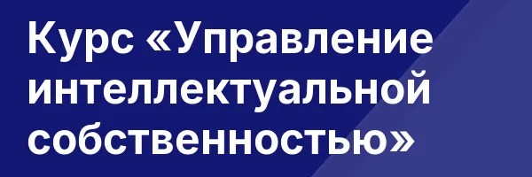 Курс «Управление интеллектуальной собственностью»