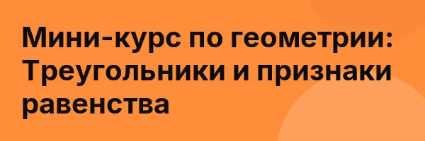 Мини-курс по геометрии: Треугольники и признаки равенства