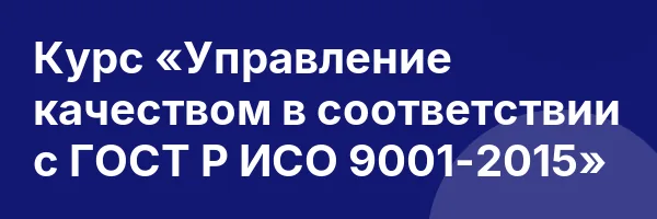 Курс «Управление качеством в соответствии с ГОСТ Р ИСО 9001-2015»