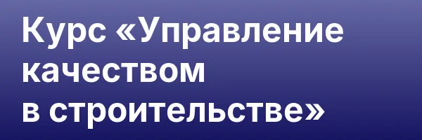 Курс «Управление качеством в строительстве»