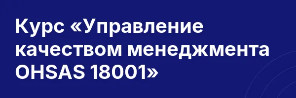 Курс «Управление качеством менеджмента OHSAS 18001»