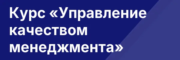 Курс «Управление качеством менеджмента»