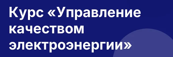 Курс «Управление качеством электроэнергии»