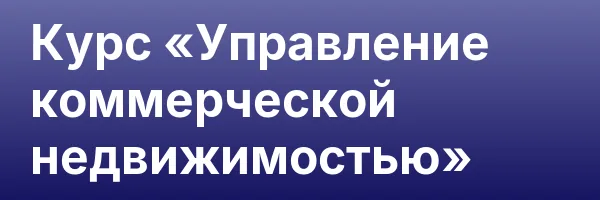 Курс «Управление коммерческой недвижимостью»