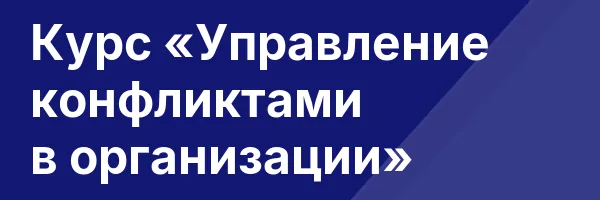 Курс «Управление конфликтами в организации»