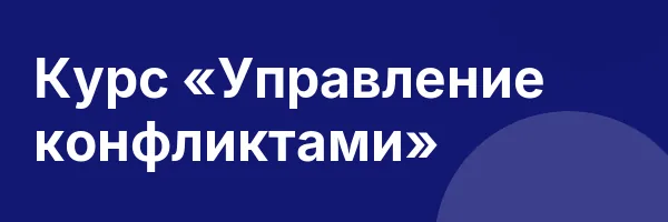 Курс «Управление конфликтами»