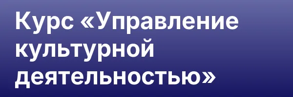 Курс «Управление культурной деятельностью»