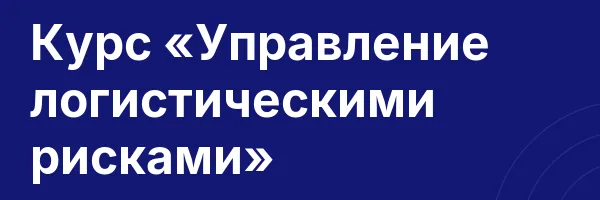 Курс «Управление логистическими рисками»
