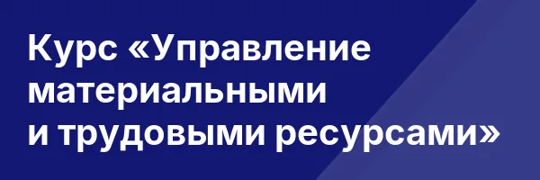 Курс «Управление материальными и трудовыми ресурсами»