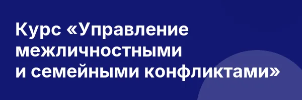 Курс «Управление межличностными и семейными конфликтами»