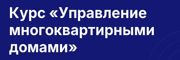 Курс «Управление многоквартирными домами»