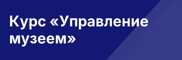 Курс «Управление музеем»