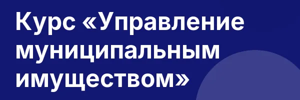 Курс «Управление муниципальным имуществом»