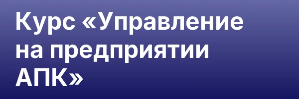 Курс «Управление на предприятии АПК»