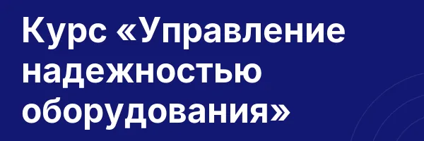 Курс «Управление надежностью оборудования»