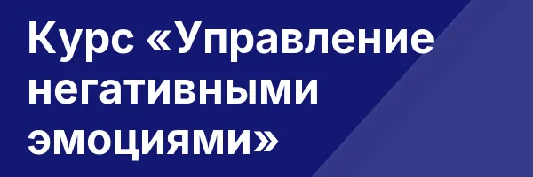 Курс «Управление негативными эмоциями»