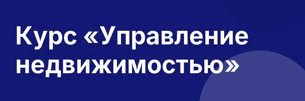 Курс «Управление недвижимостью»