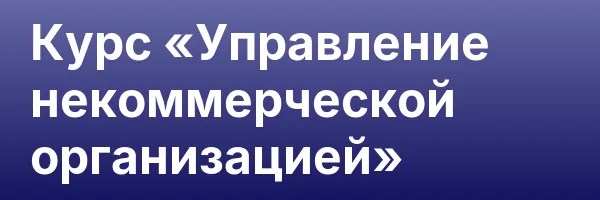 Курс «Управление некоммерческой организацией»
