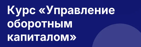 Курс «Управление оборотным капиталом»