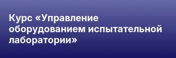 Курс «Управление оборудованием испытательной лаборатории»