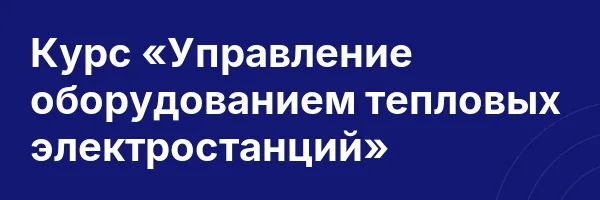 Курс «Управление оборудованием тепловых электростанций»