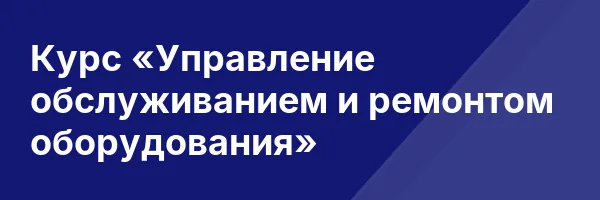 Курс «Управление обслуживанием и ремонтом оборудования»