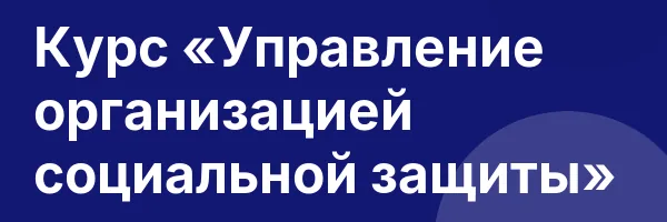 Курс «Управление организацией социальной защиты»