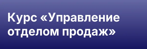 Курс «Управление отделом продаж»