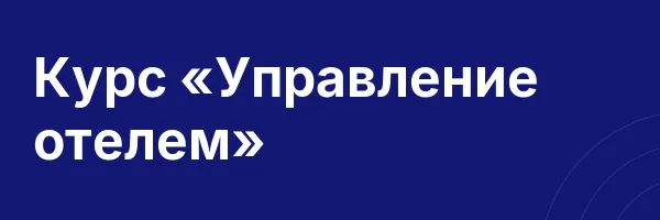 Курс «Управление отелем»